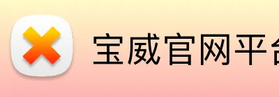 宝威官网平台 Logo